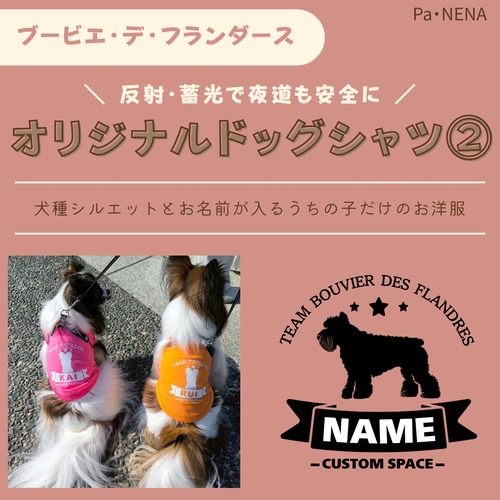 反射,蓄光素材あり！　オリジナルドッグTシャツ(ブービエ・デ・フランダース)