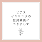 ピアス、イヤリングの金具変更につきまして（無料）