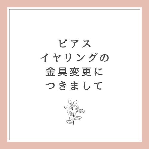 ピアス、イヤリングの金具変更につきまして（無料）