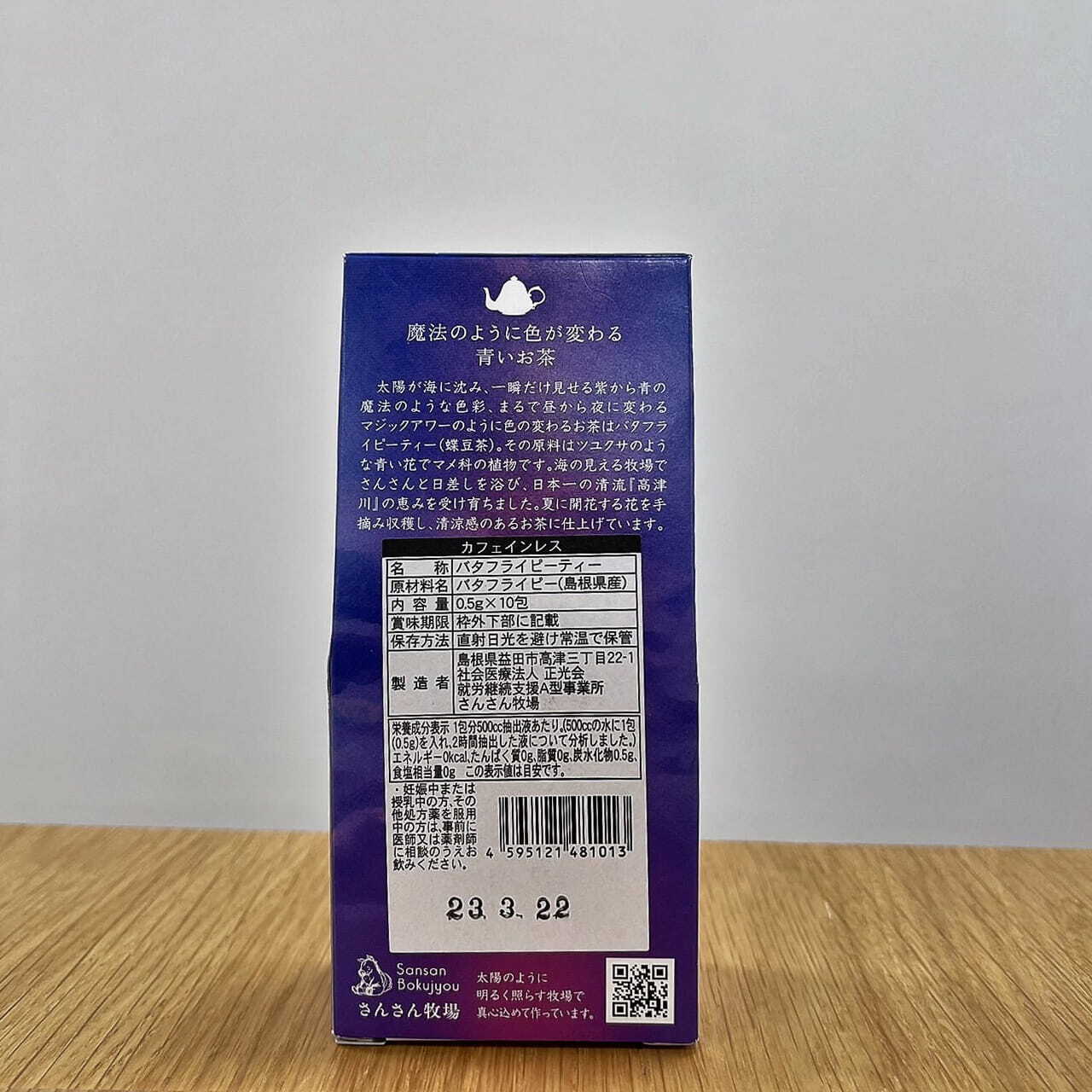 さんさん牧場 高津川マジックアワー バタフライピー ティー