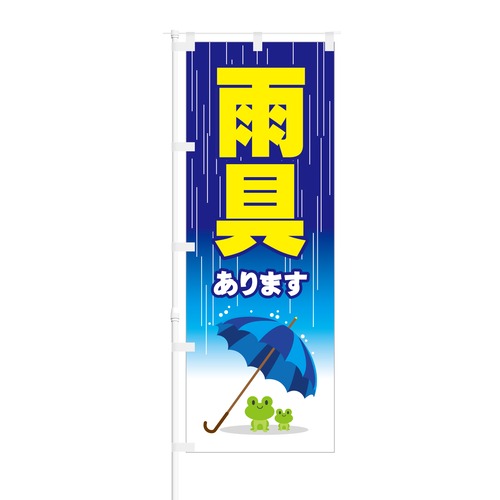 のぼり旗【 傘あります 】NOB-ON0075 幅650mm ワイドモデル！ほつれ防止加工済 おすすめ雨具の販売告知に最適！ 1枚入 (黄色, 雨具