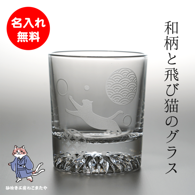 名入れ無料 和柄 × ジャンプ猫 底面カット ロックグラス 重厚感×高級感
