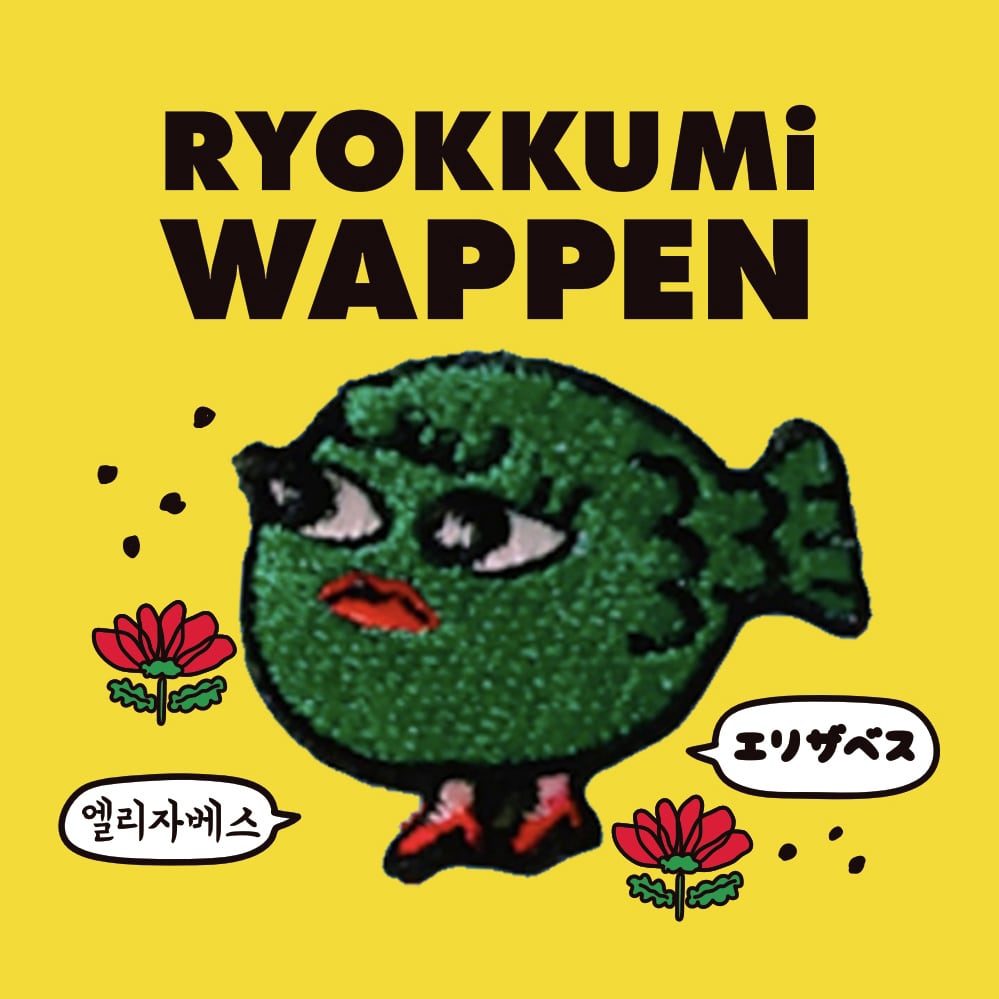 アイロンワッペン★緑★ゆる～いチョッパー★ りょくみアイロンワッペン (4個入り） | RYOKKUMi.りょくみ/韓国子供服