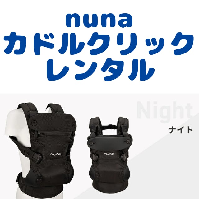 ヌナ　カドルクリック 楽天市場】＼全商品12倍以上！／nuna ヌナ 抱っこ紐 ベビーキャリア