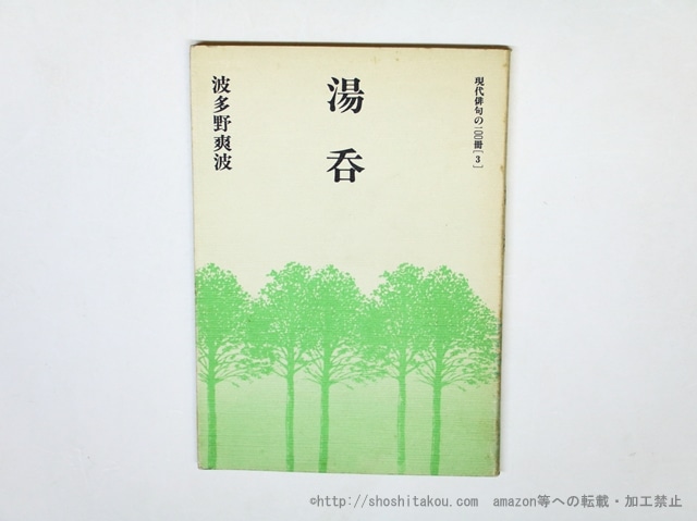 句集　湯呑　/　波多野爽波　　[35950]