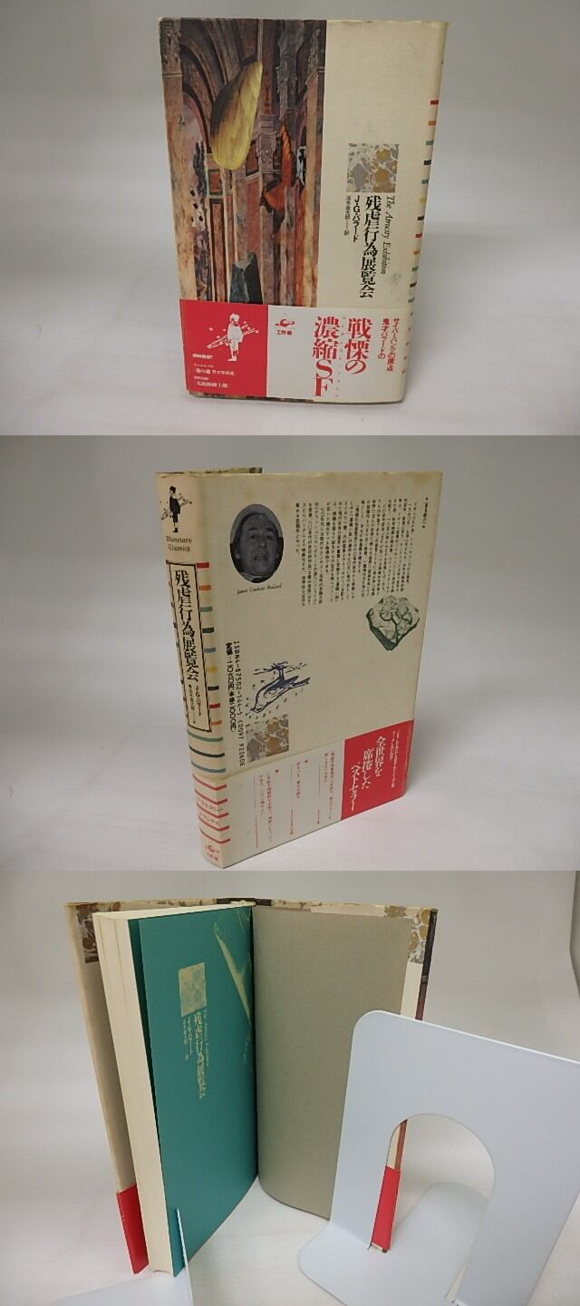 残虐行為展覧会 / J・G・バラード 法水金太郎訳 [20259] | 書肆田高