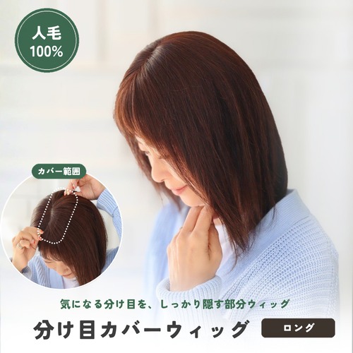 人毛100％ 分け目カバーウィッグ 【毛量普通タイプ】 ロングヘア用 (7×14cm) 分け目専用 部分ウィッグ 長方形タイプ ふんわりボリュームアップ しっかりカバー ヘアピース 自然 薄毛 白髪隠し