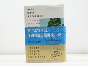 泳ぐのに、安全でも適切でもありません　初カバ帯　署名入　/　江國香織　　[31823]