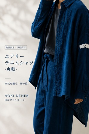 【数量限定｜予約受付】空気を纏うシャツ。エアリーデニムシャツ-爽藍-【国産ダブルガーゼ】―AK-RSH-B