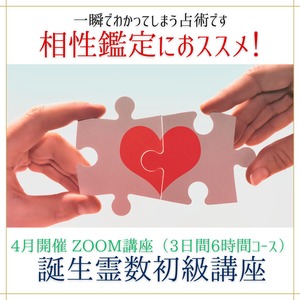 3日間6時間コース【Zoom講座】相性鑑定におススメ【誕生霊数初級講座】