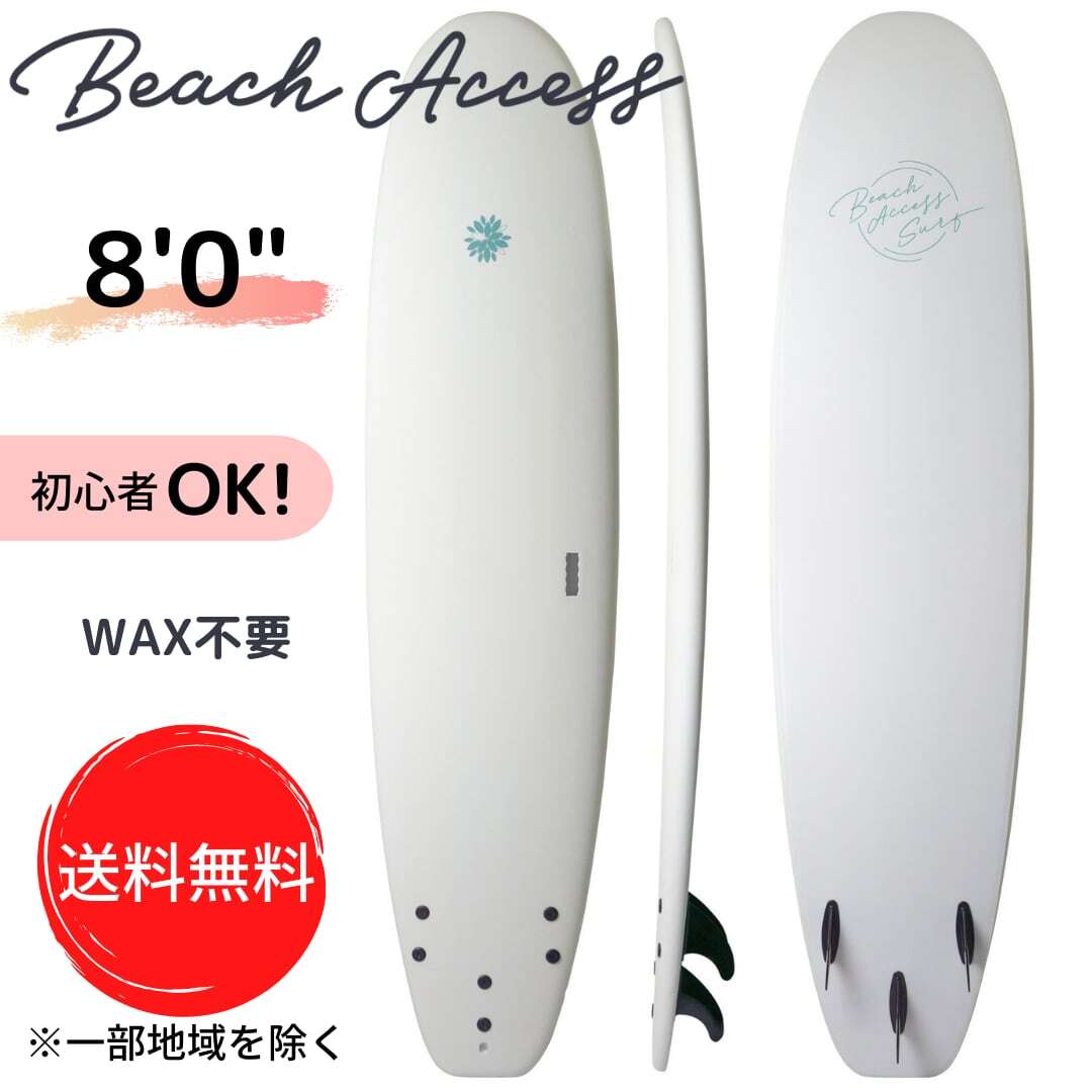 Beach Access ビーチアクセス ソフトボード サーフボード 8’0” 66L ミニロング スカッシュテール ブライトホワイト  ワックス不要タイプ (スポンジボード ソフトサーフボード ロングボード) | カントリーラインサーフストアー powered by BASE