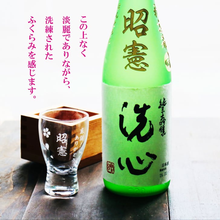 名入れ 日本酒 ギフト 【 純米大吟醸 洗心 名入れ彫刻 720ml 名入れ 酒グラス & ひのき升 セット 】還暦 誕生日 プレゼント 父の日 母の日 還暦祝い 喜寿祝い 古希祝い 米寿祝い 傘寿祝い 敬老の日 感謝 贈り物 退職 結婚 結婚記念日 結婚祝い お中元 お歳暮 クリスマス 結婚記念日 金婚式 銀婚式 記念日 昇進祝い 開店祝い 新潟県