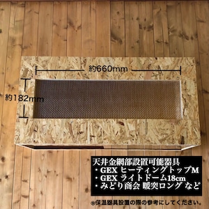 【受注生産】POPCORN LELE 爬虫類木製ケージ 幅800×奥行400×高さ400mm