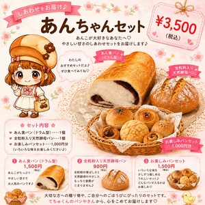 あんちゃんセット