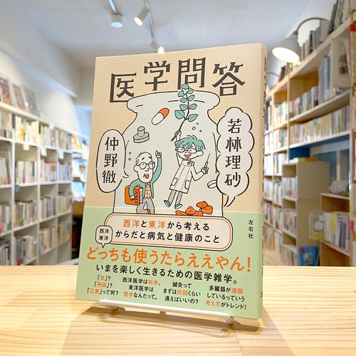 医学問答 西洋と東洋から考えるからだと病気と健康のこと