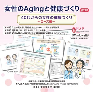 女性のAgingと健康づくり　（CDROM）　※薬剤師含む保健医療者用