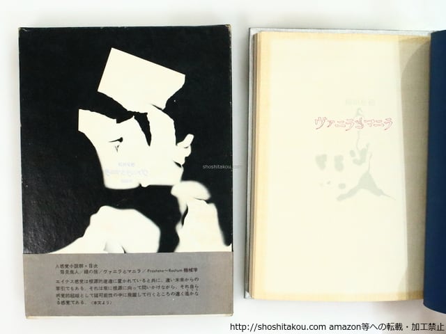 ヴァニラとマニラ 初函帯 / 稲垣足穂 [37132][並] | 書肆田高