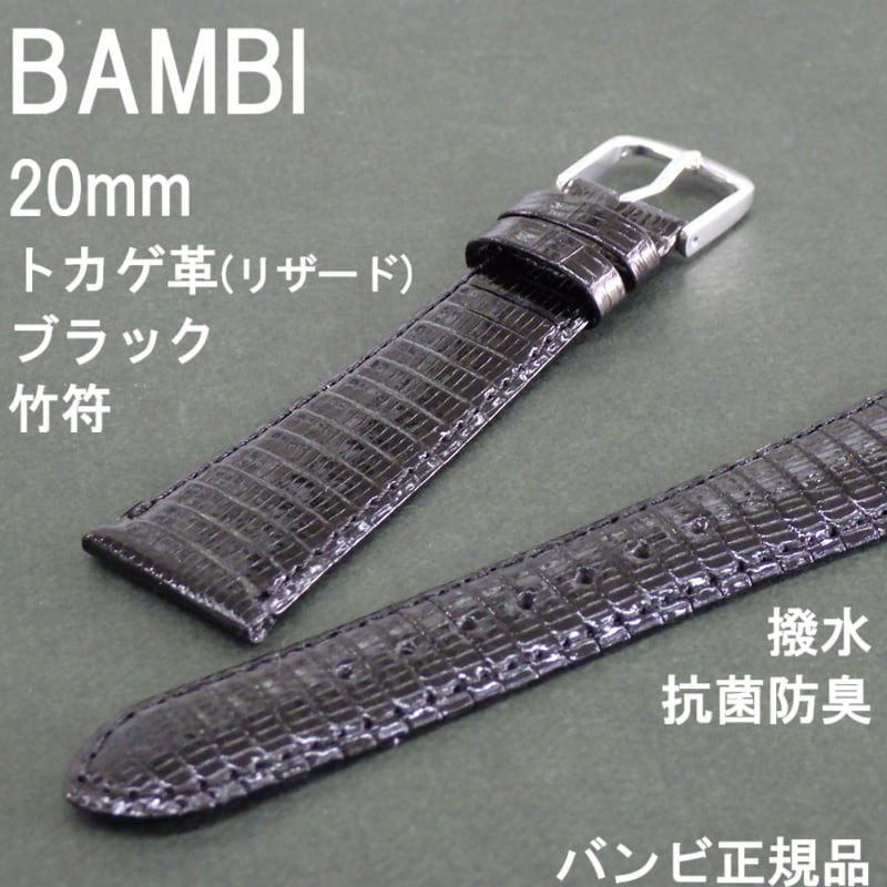 BAMBI バンビ 時計ベルト トカゲ革バンド リザード 黒 チョコ(こげ茶