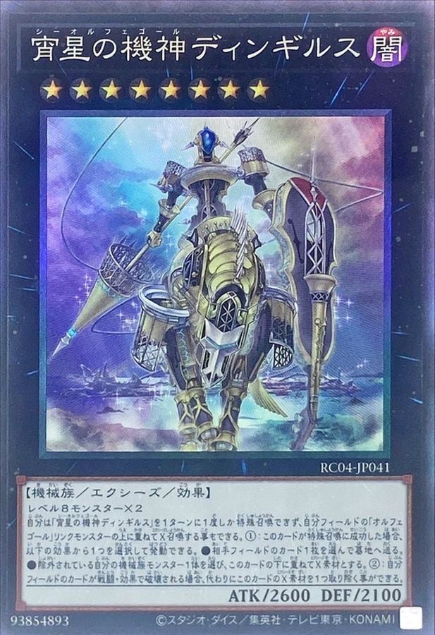 遊戯王 宵星の機神ディンギルス 20th シークレットレア 遊戯王 宵星の機