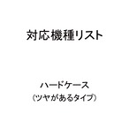 ハードケースの対応機種(ツヤがあるタイプ)