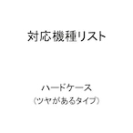 ハードケースの対応機種(ツヤがあるタイプ)