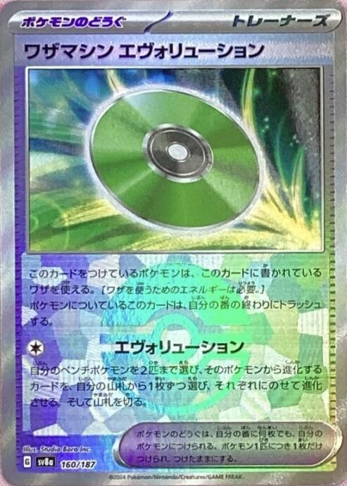 【美品】ワザマシンエヴォリューション(モンスターボール(ミラー)