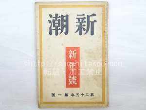 （雑誌）新潮　第25年第1号　昭和3年1月号　/　　　[33560]