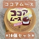10個セット＊冷凍デザート・給食デザート『ココアムース』