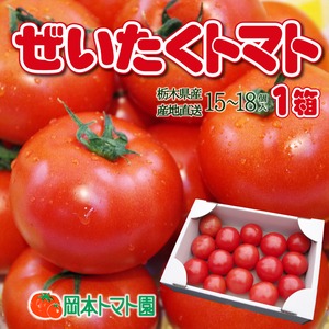 ぜいたくトマト (1箱15〜18個入)