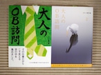 大人のOB訪問2冊セット