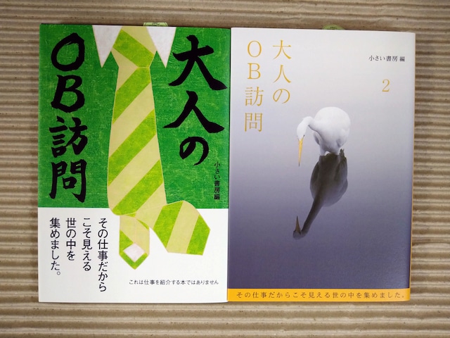 大人のOB訪問2冊セット