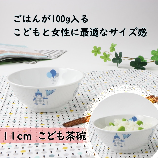 11cm こども茶碗 強化磁器 シルク【1087-1300】