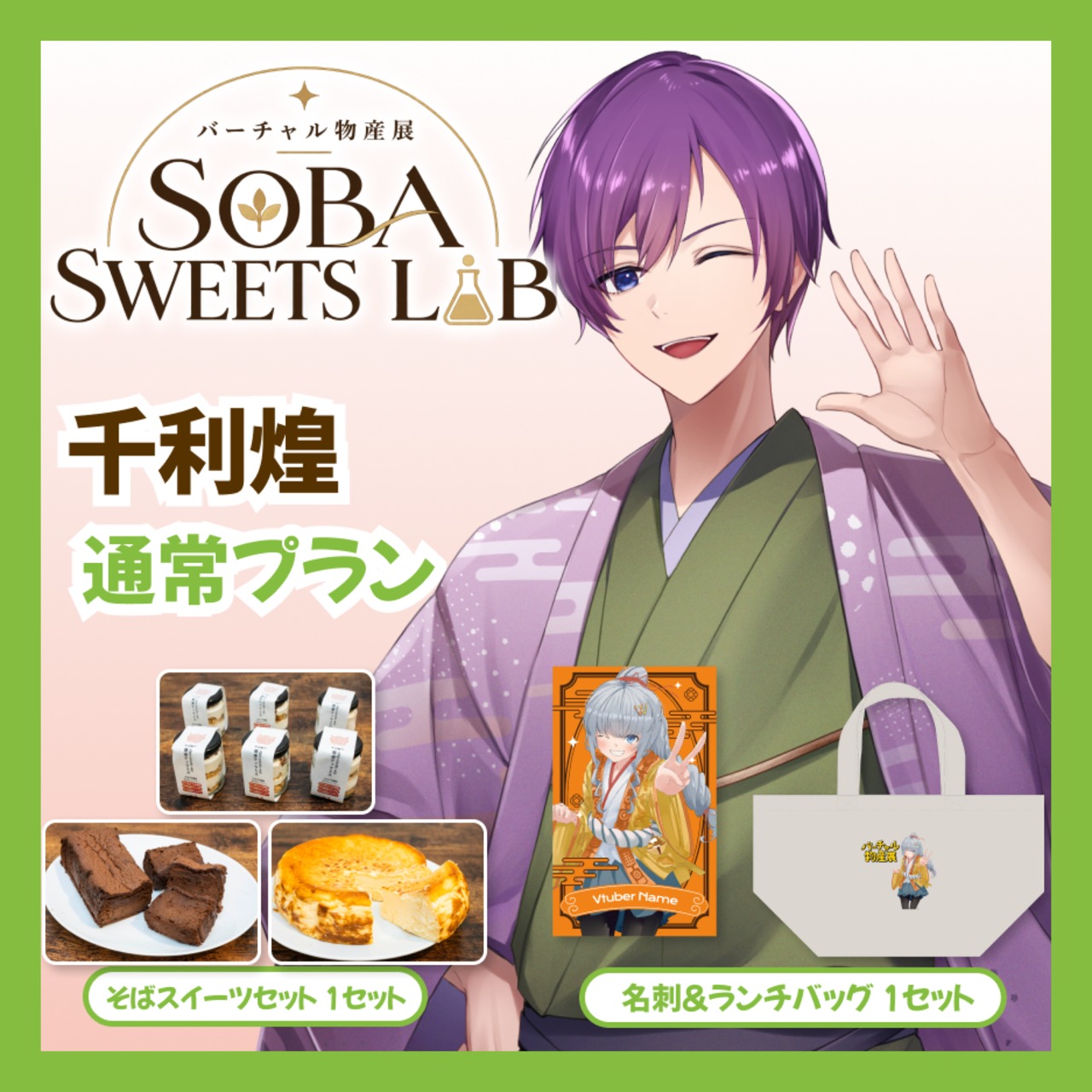【通常プラン】【千利煌】バーチャル物産展 SOBA SWEETS LAB