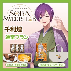 【通常プラン】【千利煌】バーチャル物産展 SOBA SWEETS LAB