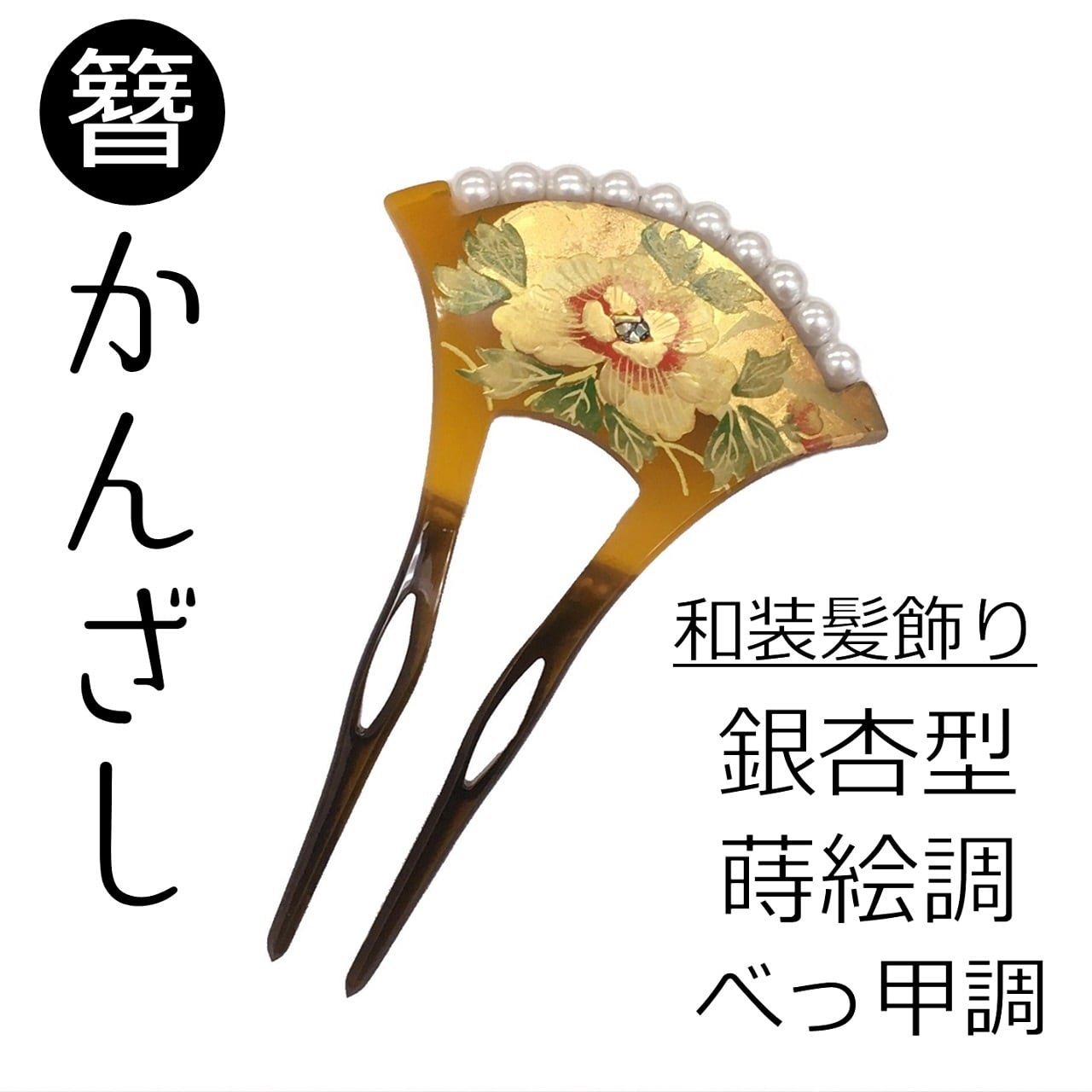 かんざし＆髪飾り | ご縁や 着物・帯・和装小物 呉服問屋 直販サイト