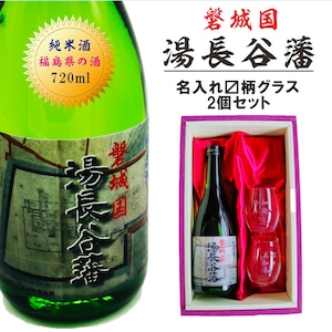 名入れ 日本酒 ギフト【 磐城国 湯長谷藩 純米酒 720ml 名入れ マス柄目盛り付 グラス 2個セット 】日本酒 お歳暮 クリスマス 退職祝い 名入れ 名入れ 名前入り お酒 酒 ギフト 彫刻 プレゼント 福島県 ラッピング 敬老の日 成人祝い 還暦祝い 名入れ彫刻 誕生日 贈り物