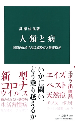 人類と病 国際政治から見る感染症と健康格差