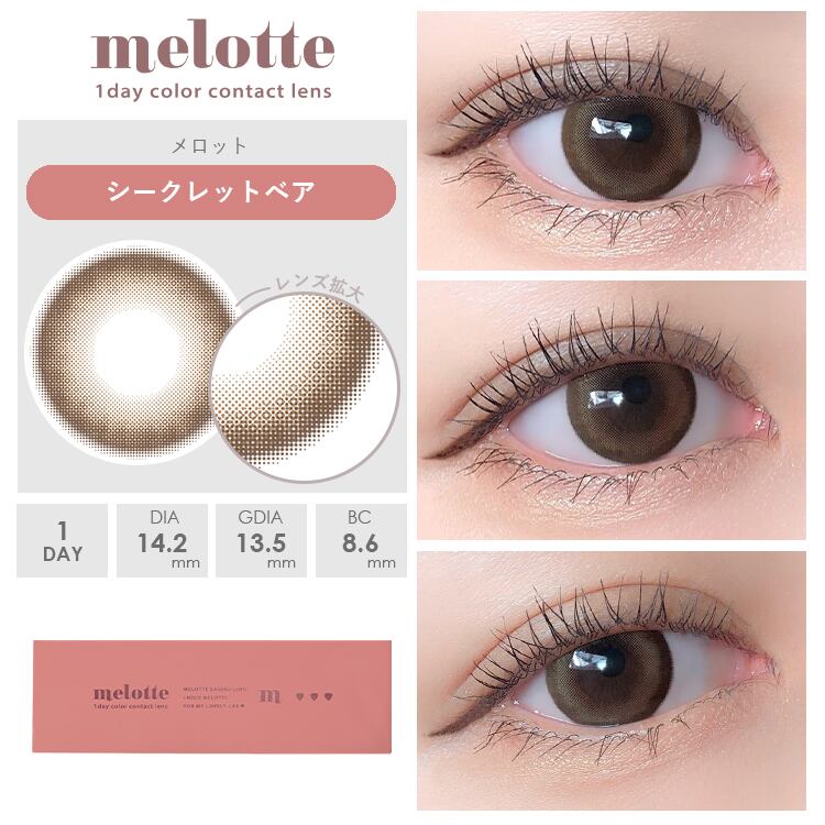 メロット【シークレットベア】1箱10枚入り 1day | カラコン・コスメ