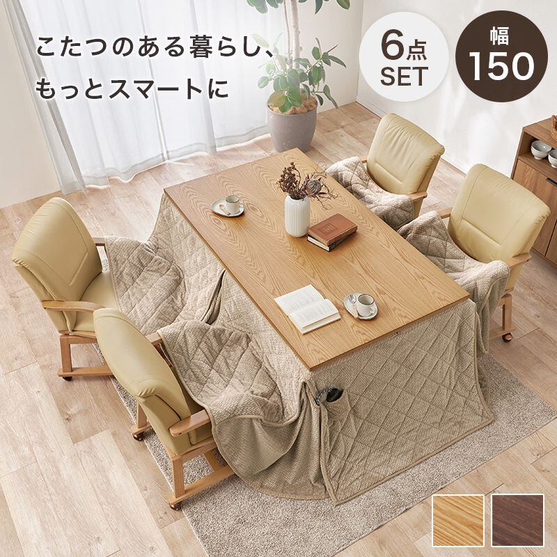 ダイニングコタツ6点セット シェルタK150Hポカ6S こたつ:幅150×奥行85×高さ64/69cm、ふとん:幅150×奥行90×高さ70cm、チェアー:幅55×奥行62×高さ85×座面高4