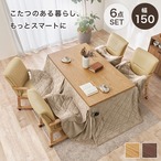 ダイニングコタツ6点セット シェルタK150Hポカ6S こたつ:幅150×奥行85×高さ64/69cm、ふとん:幅150×奥行90×高さ70cm、チェアー:幅55×奥行62×高さ85×座面高4