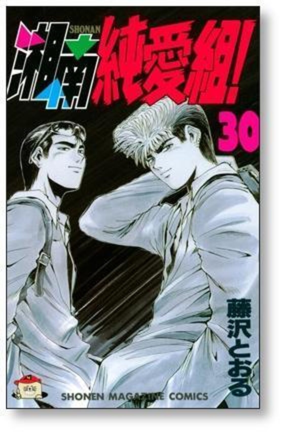 湘南純愛組 藤沢とおる [1-31巻 漫画全巻セット/完結] | PAY ID