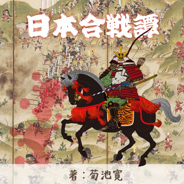 ［ 朗読 CD ］姉川合戦（日本合戦譚より）  ［著者：菊池寛]  ［朗読：桜悟］ 【CD1枚】 全文朗読 送料無料 文豪 オーディオブック AudioBook