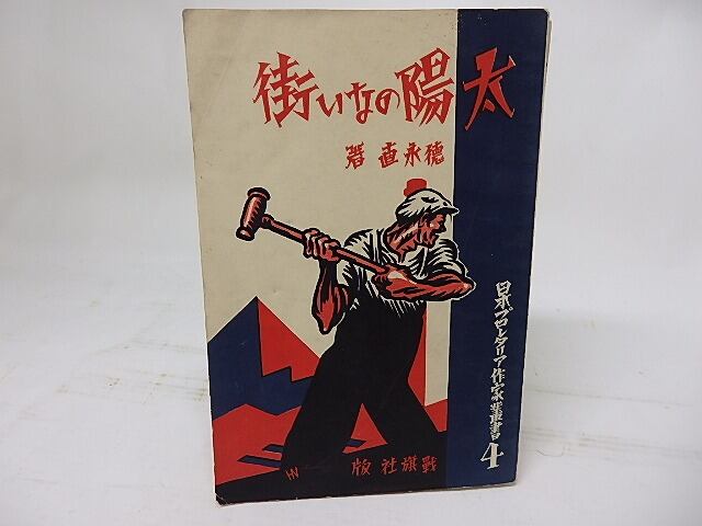 太陽のない街　日本プロレタリア作家叢書4　/　徳永直　柳瀬正夢装　[17823]