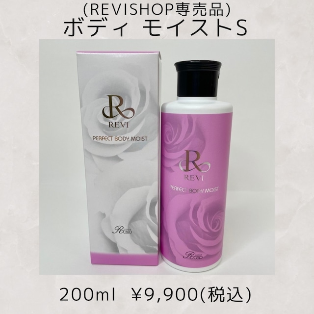 【REVISHOP専売品】ボディモイストS