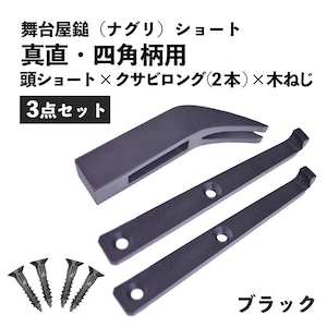 金井産業 マルキン印 3点セット 舞台屋鎚（ナグリ）真直・四角柄用 頭ショート(1個) クサビロング(2個) 木ねじ(4本) ブラック 日本製 燕三条製