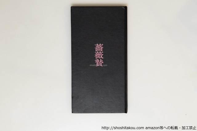 詩集　薔薇贄　献呈署名入　/　山口ひとよ　　[39790][並]