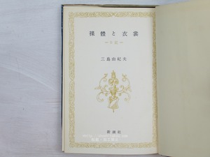 裸體と衣裳　日記　(裸体と衣装)　/　三島由紀夫　　[33813]