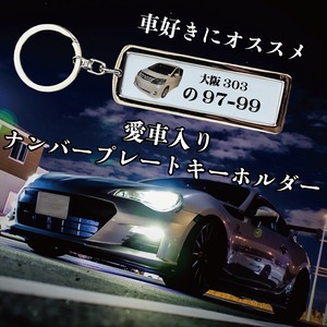 LINEで簡単【名入れ 写真入り  ナンバープレートキーホルダー】車 車好き ナンバープレート 男性 メンズ 男性向け 男性へのプレゼント 父の日 父の日ギフト