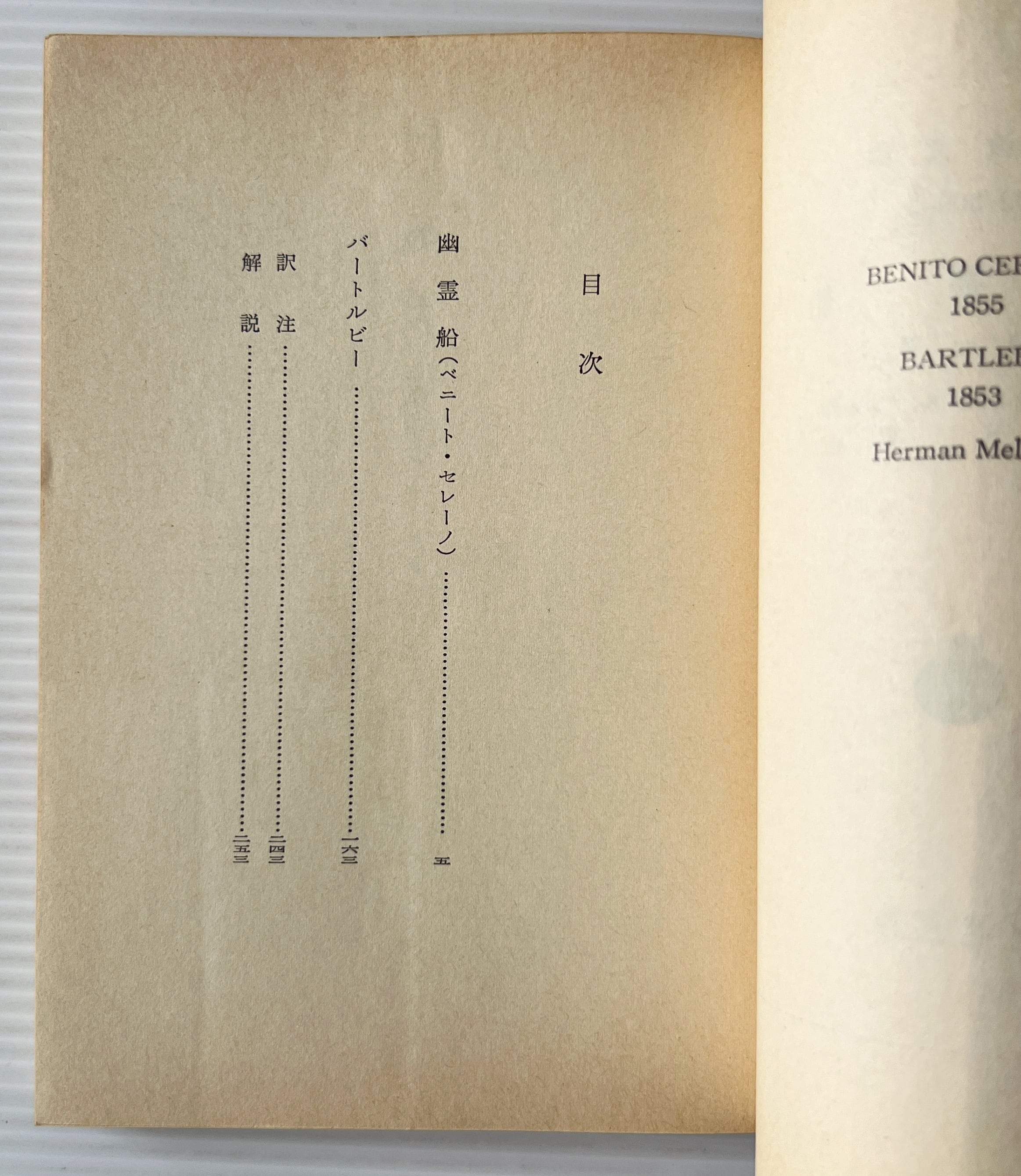 幽霊船 <岩波文庫> / ハーマン・メルヴィル 著 ; 坂下昇 訳 / 岩波書店