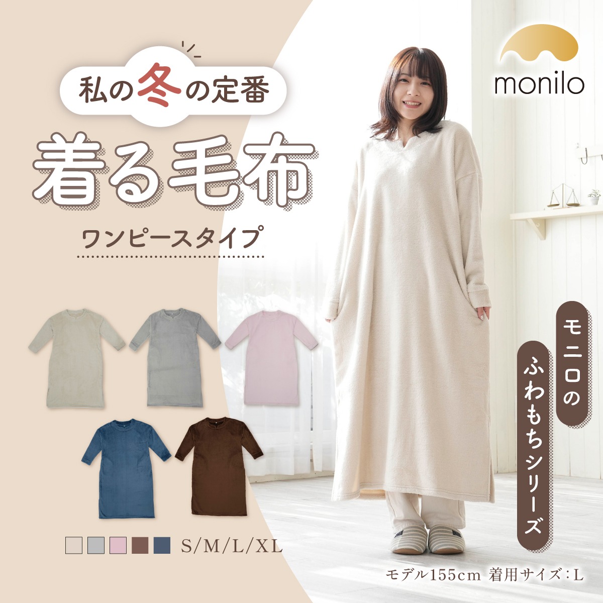 monilo モニロ 着る毛布 レディース ワンピース ふわもち素材 ゆったり 
